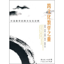 跨文化教学之重:外语教学的跨文化化诠释