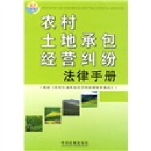 农村土地承包经营纠纷法津手册