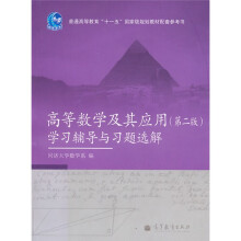 普通高等教育“十一五”国家级规划教材配套参考书：高等数学及其应用（第2版）学习辅导与习题选解