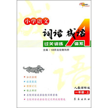 小学语文词语成语过关训练A体系：1年级（上）（人教课标版）