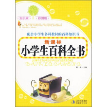 新课标小学生百科全书（彩图版）