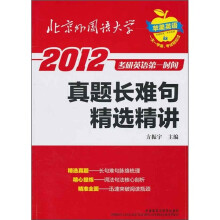 2012考研英语第一时间:真题长难句精选精讲