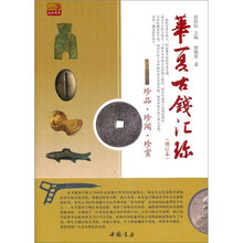 华夏古钱汇珍