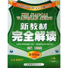 新教材完全解读:8年级数学(上)(人教版)
