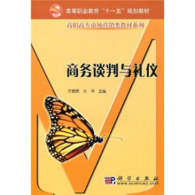 高等职业教育十一五规划教材·高职高专市场营销类教材系列：商务谈判与礼仪