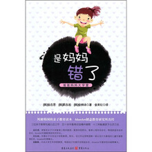 是妈妈错了：爸爸妈妈大学堂