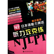 直击最新日本语能力测试：N2听力攻克练