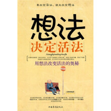 想法决定活法：用想法改变活法的奥秘