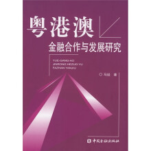 粤港澳金融合作与发展研究