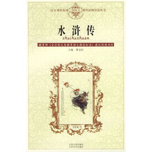 语文课程标准课外读物导读丛书:水浒传