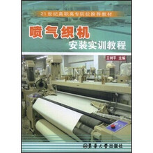 21世纪高职高专院校推荐教材：喷气织机安装实训教程