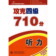 攻克大学英语四六级考试:攻克4级710分·听力(2009最新版)
