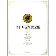 诺贝尔文学奖文集:乐土母亲