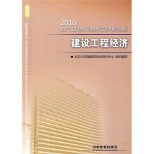 2010全国一级建造师执业资格考试五年考题六次模拟:2010建设工程经济