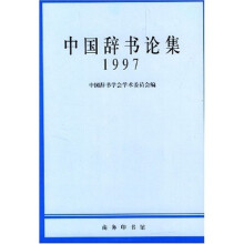 中国辞书论集（1997）