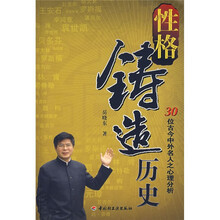 性格铸造历史：30位古今中外名人之心理分析