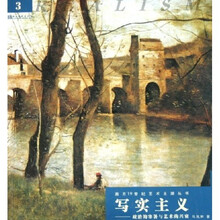 写实主义：政治的寒暑与艺术的兴衰