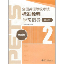全国英语等级考试标准教程学习指导（第2级）（全新版）