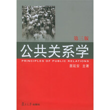 公共关系学（第3版）