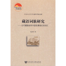 藏语词族研究：古代藏族如何丰富发展他们的词汇