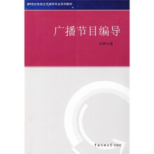 21世纪电视文艺编导专业系列教材：广播节目编导