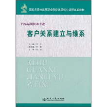 国家示范性高等职业院校优质核心课程改革教材：客户关系建立与维系（汽车运用技术专业）