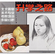 升学之路：北北画室美术专业考前培训作品分析