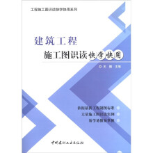 工程施工图识读快学快用系列:建筑工程施工图识读快学快用