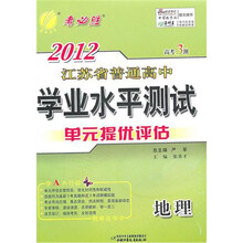高考3测·2012年江苏省普通高中学业水平测试（单元提优评估）：地理