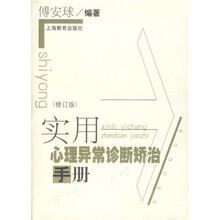 实用心理异常诊断矫治手册(修订版)