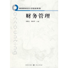 高等院校会计学教材系列:财务管理