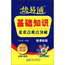 星火燎原教育·快易通·基础知识及重点难点突破高中历史