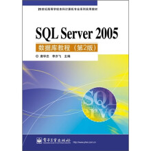 SQL Server 2005数据库教程(第2版)