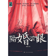隔婚有眼