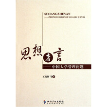 思想者言：中国大学管理问题