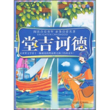 阅读点亮童年·必备启蒙名著:堂吉诃德(注音美绘本)