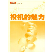 投机的魅力