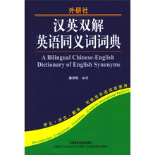 汉英双解英语同义词词典