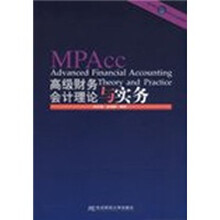 会计硕士(MPAcc)系列教材:高级财务会计理论与实务