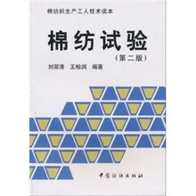 棉纺试验（第二版）
