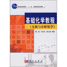 普通高等教育“十一五”国家级规划教材：基础化学教程（无机与分析化学）