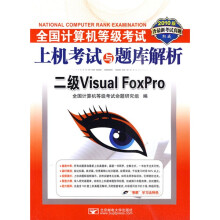 全国计算机等级考试上机考试与题库解析：2级Visual FoxPro（附CD光盘1张）