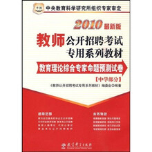 华图·2010教师公开招聘考试专用系列教材(最新版):教育理论综合专家命题预测试卷(中学部分)