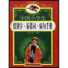 中国小学生错别字易错词病句手册（双色版）（精装）