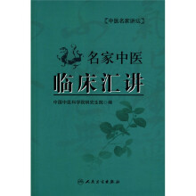 名家中医临床汇讲
