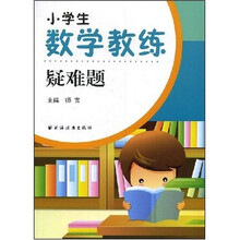 小学生数学教练疑难题