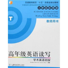 大学目标英语:高年级英语读写(学术英语初探)(教师用书)