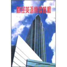 财经英语阅读教程