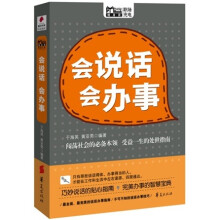 会说话 会办事（MBOOK随身读）