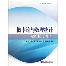 概率论与数理统计：简明本（第4版）